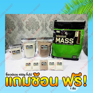 [แบ่งขาย] Optimum Nutrition : Serious Mass เวย์โปรตีนสำหรับคนผอม ต้องการให้ตัวใหญ่ขึ้น กล้ามโตขึ้น ขนาด 100g ขึ้นไป