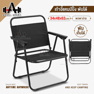 เก้าอี้เเคมป์ปิ้งปิกนิคพกพา เก้าอี้สนามพกพาแคมป์พับเก็บได้ camping chair folding