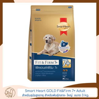 Smart Heart GOLD Fit&amp;Firm 7+ Adult สำหรับสุนัขสูงอายุ ขนาด 3 kg.