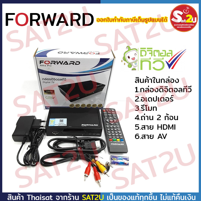 กล่องดิจิตอลทีวี-forward-รุ่น-alfra-pro-ใช้กับ-เสาดิจิตอล-เสาอากาศ-เสาก้างปลา-เสาอากาศ-พร้อมส่ง-sat2u