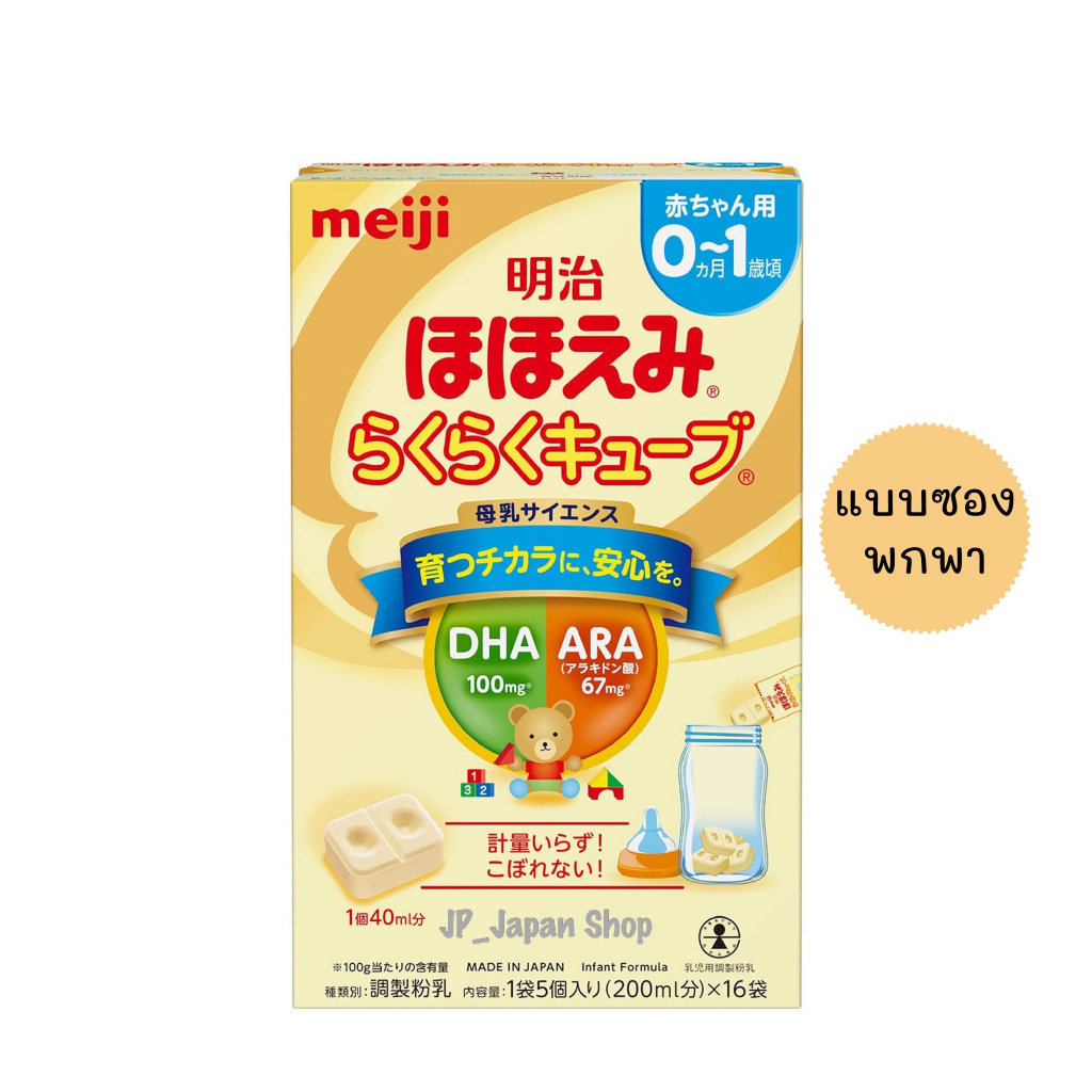 meiji-smile-easy-cube-นมผงอัดเม็ดเมจิ-สำหรับเด็กทารกแรกเกิดถึง12เดือน-บรรจุรวม-48-ห่อ-1-ห่อมี-5-ก้อน