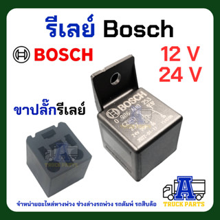 รีเลย์ Bosch 12/24v ของแท้ 5ขา