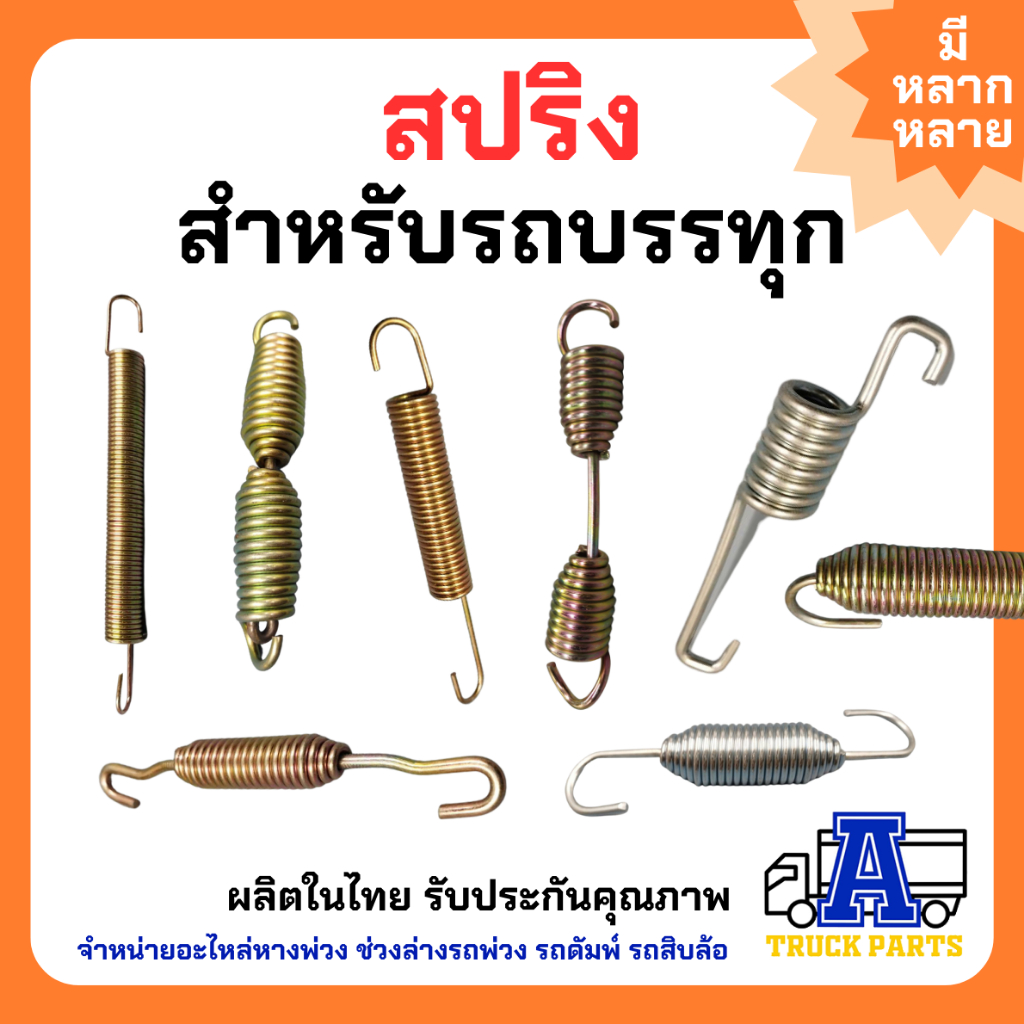 สปริงสำหรับรถบรรทุก-มีหลายรูปแบบ