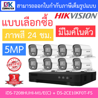 HIKVISION ชุดกล้องวงจรปิด 5MP ภาพสี 24 ชม. มีไมค์ในตัว รุ่น iDS-7208HUHI-M1/E(C) + DS-2CE10KF0T-FS