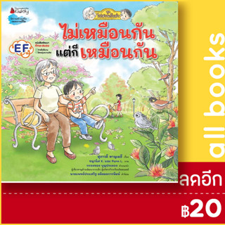 ไม่เหมือนกัน แต่ก็เหมือนกัน: ชุดไปสวนกับย่า | NanmeeBooks สุภาวดี หาญเมธี,  นันทวัน วาตะ