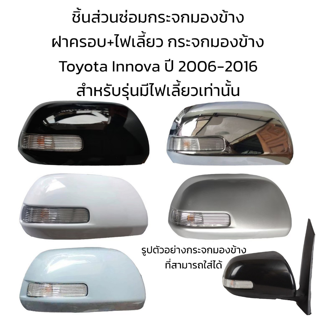 ฝาครอบ-ไฟเลี้ยว-กระจกมองข้าง-toyota-innova-ปี-2006-2016-รุ่นมีไฟเลี้ยว