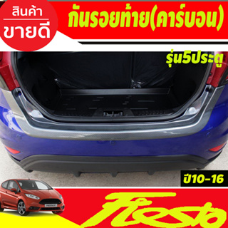 กันรอยท้าย ลายคาร์บอน (รุ่น5ประตู) Ford Fiesta 2010-2016 (A)