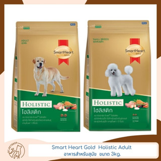 Smart Heart Gold  Holistic Adult สมาร์ทฮาร์ท สำหรับสุนัขโต 3 kg.