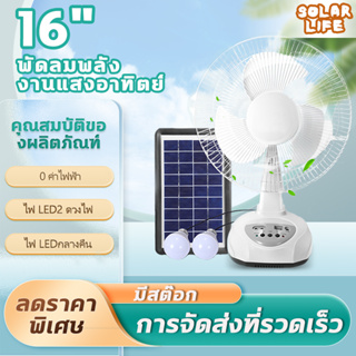 💯พัดลมโซล่าเซลล์ ดลมอัจฉริยะ โซล่าเซลล์ 12 นิ้ว 14 นิ้ว 16 นิ้ว solar fan หลอดไฟ LED 2 หลอด ส่ายได้ ลมแรง พัดลมตั้งพื