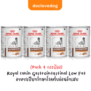 (pack 4 กระป๋อง) Gastrointestinal low fat โฉมใหม่ สูตรเดิม สำหรับสุนัขตับอ่อนอักเสบ