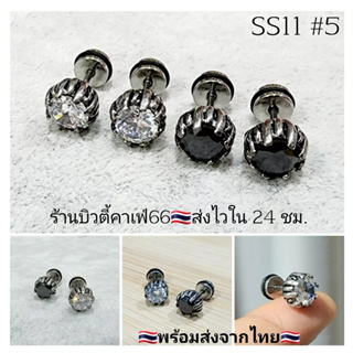 (1 ข้าง)SS11 #5 จิวหูสแตนเลส จิวสตรีทแฟชั่น เกาหลี Stainless Steel 316L ก้าน 1.2*6 mm. จิวหู จิววินเทจ Vintage style