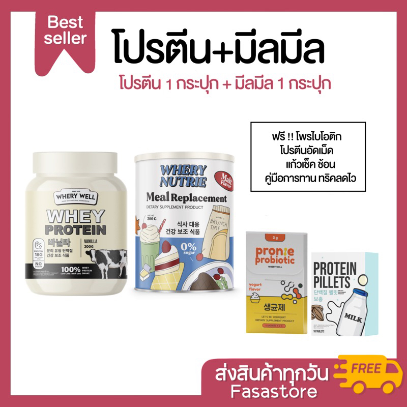 เซ็ตโปรตีน1-มีลมีล1-ของแท้-รับตรงบริษัท