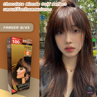 ฟาร์เกอร์ 8/43 บลอนด์ช็อคโกแลตหม่นทอง สีผม สีย้อมผม เปลี่ยนสีผม Farger 8/43 Chocolate Blonde Gold Reflect Hair Color