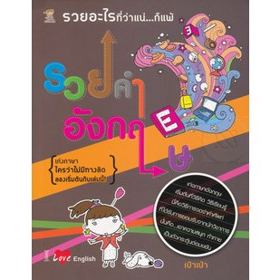 รวยคำอังกฤษ เก่งภาษาอังกฤษ เริ่มต้นที่วิธีคิด วิธีเรียนรู้ จำหน่ายโดย  ผศ. สุชาติ สุภาพ