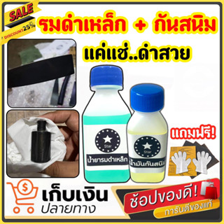 (ของแท้100%) รมดำเหล็ก 60ml. พร้อม น้ำมันกันสนิม STAR BLACK น้ำยารมดำเหล็ก STAR BLACK น้ำยารมดำซื้อที่ไหน ราคาประหยัด