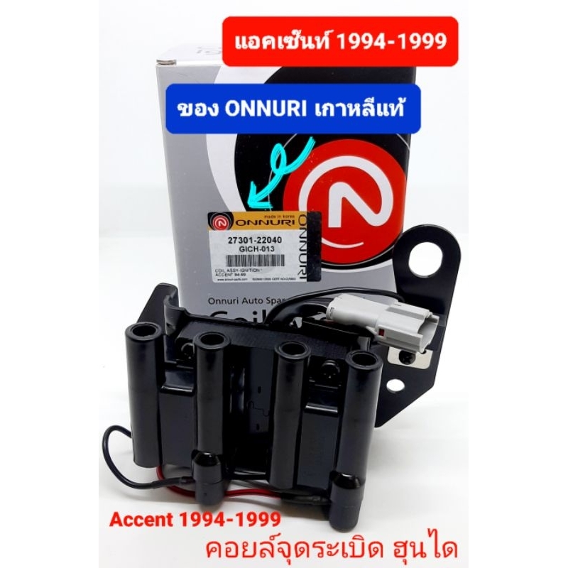 คอยล์จุดระเบิด-คอยล์หัวเทียนฮุนไดแอคเซนท์-1994-1999