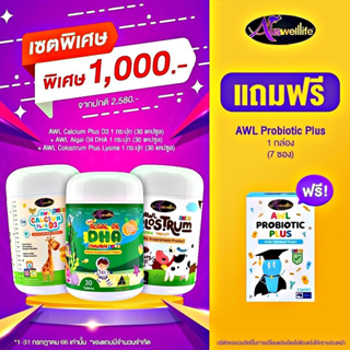 🚛ส่งฟรี🚛โปรโมชั่น Set จับคู่ สุดคุ้ม วิตามินเด็ก Auswelllife Algal Oil DHA + AWL Calcium Plus D3 + PROBIOTIC+COLOSTRUM