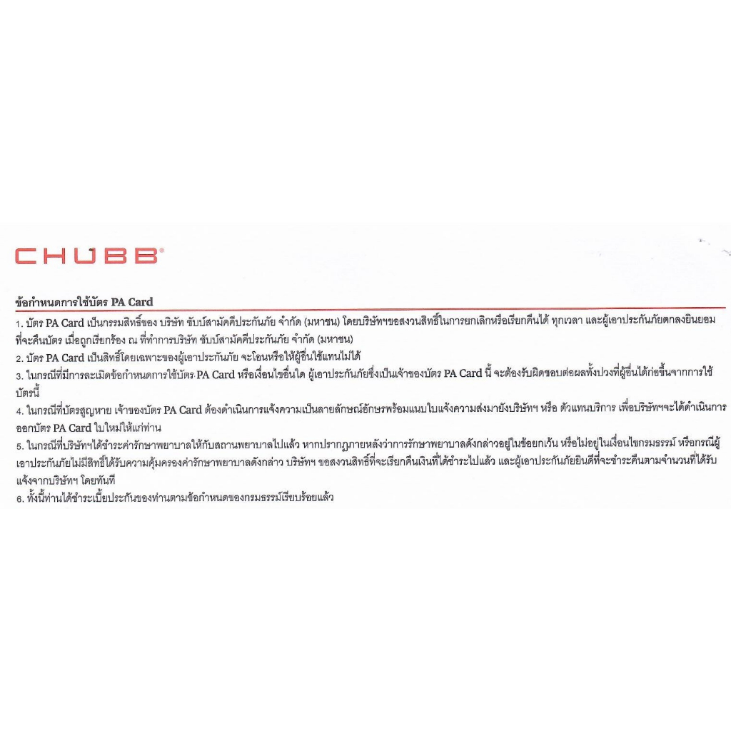 chubb-ประกันอุบัติเหตุส่วนบุคคลแผนหมดห่วง-pa-series-c-ทุน100000-500000-มีค่ารักษาพยาบาลจากอุบัติเหตุ