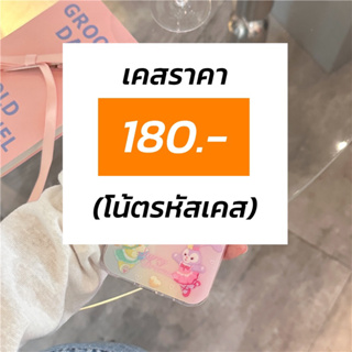 เคสที่ร้านราคา180.- และใส่รหัสในโน้ตนะคะ (เชคสต้อคด้วยค่า)