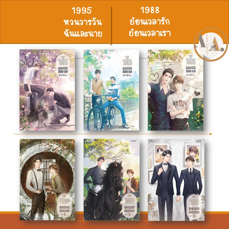 พร้อมส่ง-หนังสือ-1995-หวนวารวัน-ฉันและนาย-1988-ย้อนเวลารัก-ย้อนเวลาเรา-ขายแยก-หนังสือวาย-นิยายวาย-จีนแปล