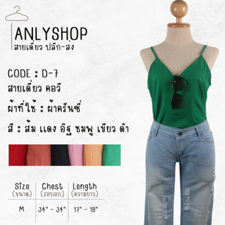 ANLY.S สายเดี่ยว เสื้อสายเดี่ยว คอวี สายผูก น่ารัก ราคาถูกมาก พร้อมส่ง (Code : D7)