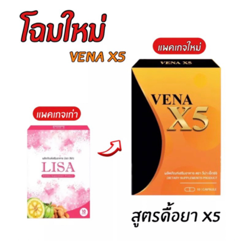 โฉมใหม่-พร้อมส่ง-lisa-แพคเก็จใหม่-vena-x5-จำนวน100กล่อง-รับบัตรตัวแทนจำหน่าย-พร้อมส่ง