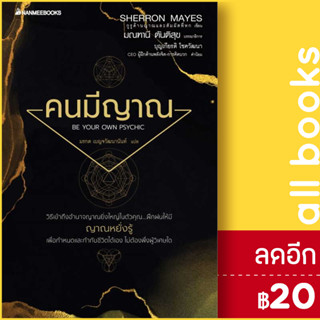 คนมีญาณ (2022) | NanmeeBooks Sherron Mays