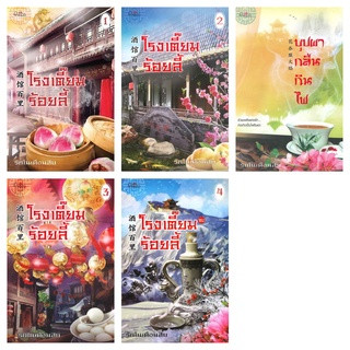 รักในเดือนสิบ โรงเตี๊ยมร้อยลี้ 1-4 บุปผากลืนกินไฟ