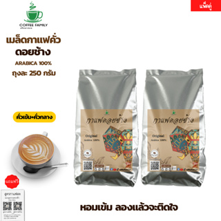 เมล็ดกาแฟดอยช้าง –คั่วเข้ม+กลาง– 500 กรัม (250ก.×2ถุง) Doi Chang เมล็ดกาแฟคั่ว กาแฟสด เมล็ดกาแฟ คุณภาพดี ฟรี ของแถม