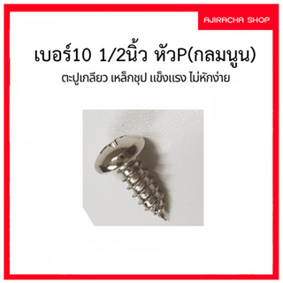 ตะปูเกลียว น๊อต สกรูเกลียวปล่อย ชุบนิเกิ้ล หัวP(กลมนูน) เบอร์10 1/2นิ้ว (25ตัว)