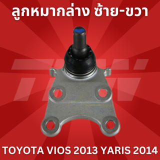 🔥ใช้ATAU132ลดเพิ่ม 120บาท🔥ลูกหมากล่าง ซ้าย-ขวา TOYOTA VIOS 2013 YARIS 2014 JBJ7674 (ราคาสินค้าต่อ1ชิ้นค่ะ)