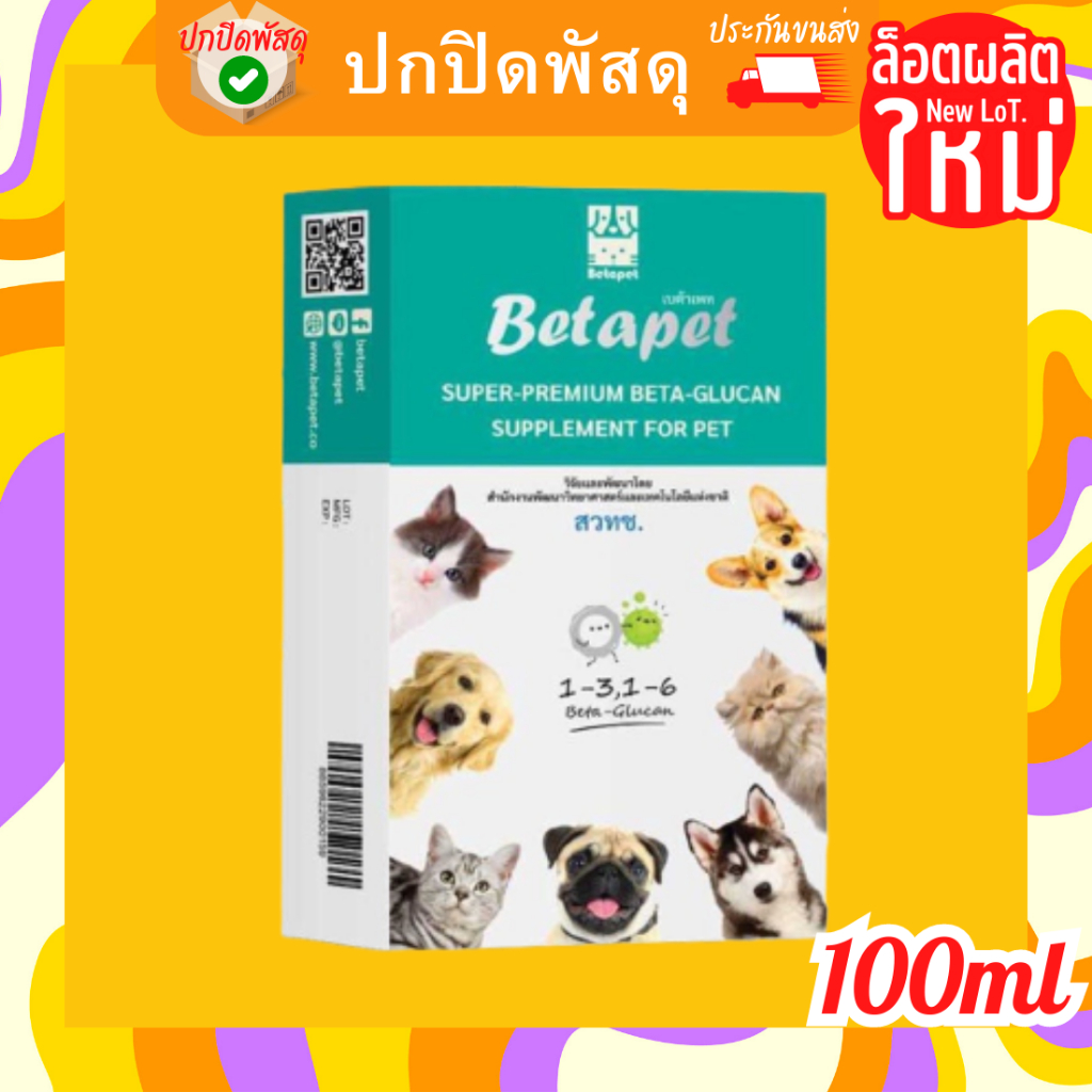 betapet-เบต้า-กลูแคน-สำหรับ-สัตว์เลี้ยง-อาหารเสริมภูมิคุ้มกัน-งานวิจัย-สวทช-100ml