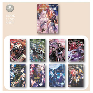 หนังสือ ชีวิตไม่ต้องเด่น ขอแค่เป็นเทพในเงา (Mg) เล่ม1-9 สนพ.PHOENIX-ฟีนิกซ์ หนังสือการ์ตูนญี่ปุ่นมังงะ #BookLandShop