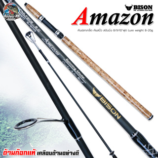 คันตกปลาเกล็ด สปิ๋ว Bison Amazon เวท 8-20lb ขนาด 8-10 ฟุต ด้ามก๊อกแท้ เคลือบคันมาอย่างดี