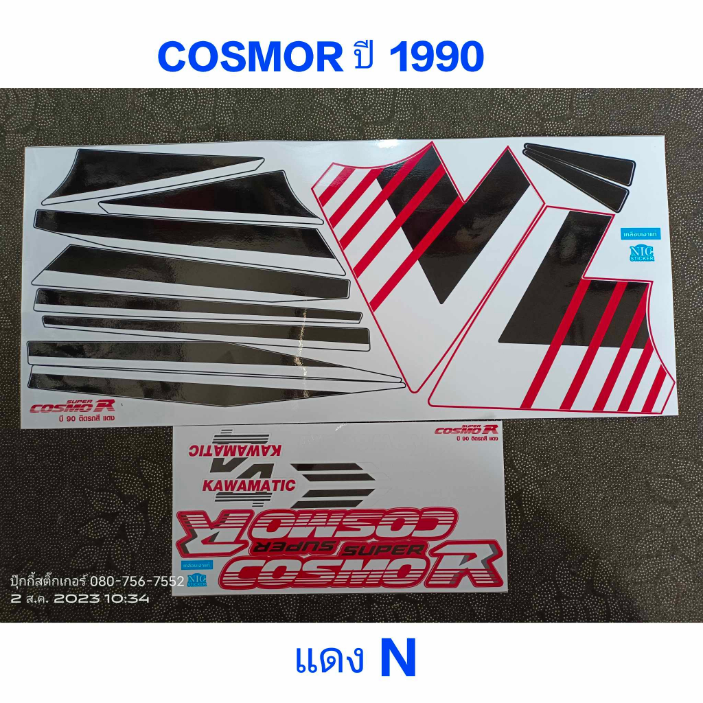 สติ๊กเกอร์ COSMOR สีแดง N ปี 1990 | Shopee Thailand