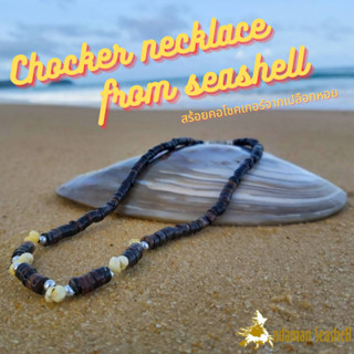 Andaman seashell สร้อยคอโชคเกอร์จากเปลือกหอย 1-9 สีน้ำตาล