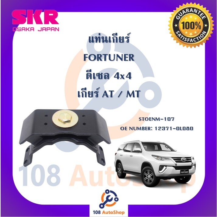 แท่นเครื่อง-แท่นเกียร์-skr-สำหรับรถโตโยต้าฟอร์จูนเนอร์-toyota-fortuner-ดีเซล