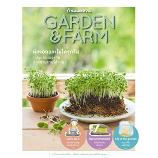 Garden &amp; Farm Vol.11 ผักงอกและไมโครกรีน   จำหน่ายโดย  ผศ. สุชาติ สุภาพ