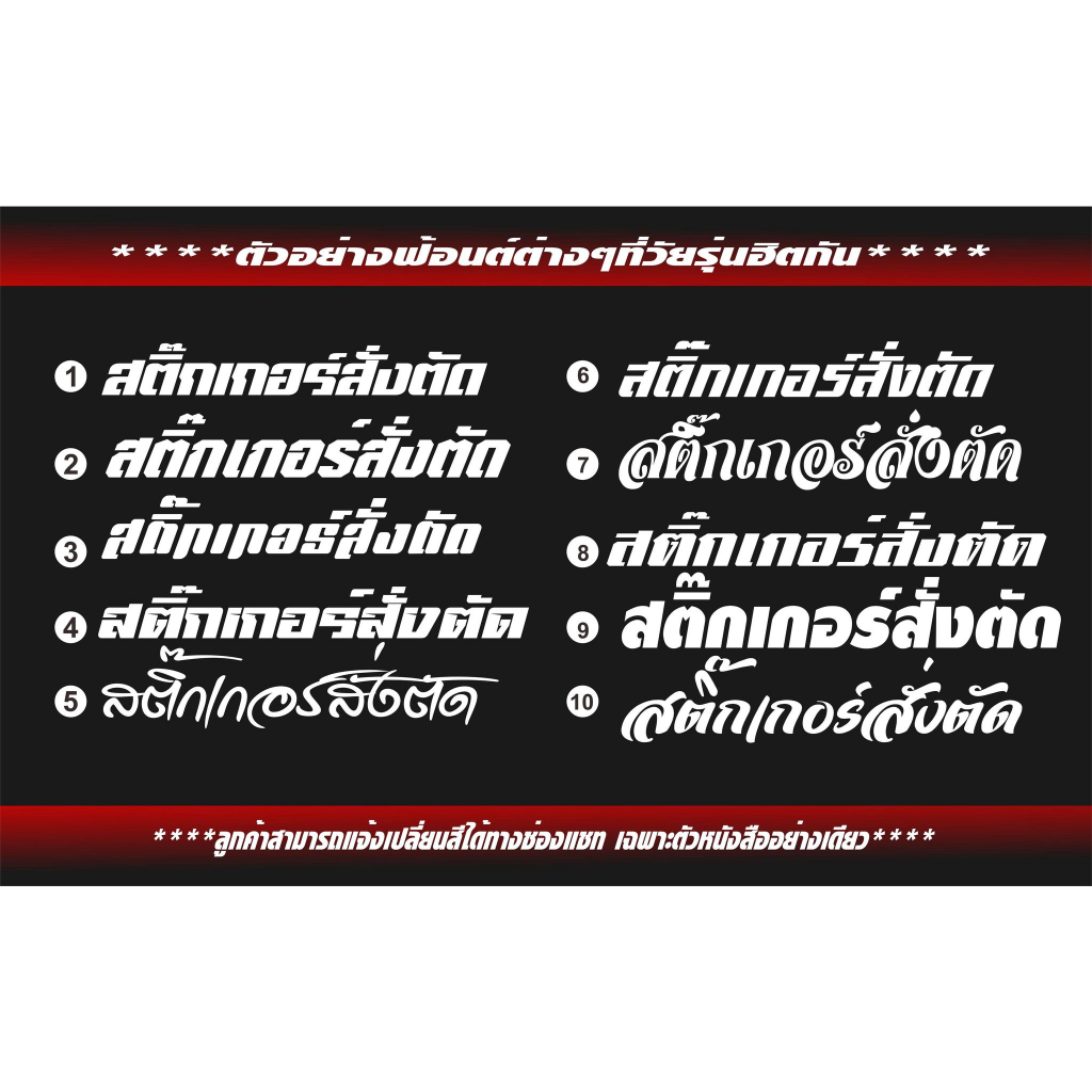 สั่งตัดสติกเกอร์-เป็นคำหรือชื่อของตัวเอง-ขนาดยาว10-12cm-3mสะท้อนแสง-เลือกสีเลือกฟร้อนได้