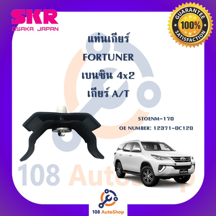 แท่นเครื่อง-แท่นเกียร์-skr-สำหรับรถโตโยต้าฟอร์จูนเนอร์-toyota-fortuner-เบนซิน-4x2