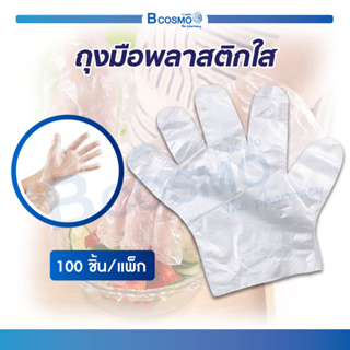 [ 100 ชิ้น / แพ็ค ] ถุงมือพลาสติก ใส ถุงมือร้านอาหาร เพื่อหยิบจับ สำหรับงานทั่วไป / Bcosmo the Pharmacy