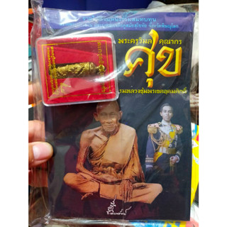 หนังสือ พร้อมตะกรุดยันต์นะฤาชา หลวงปู่ศุข และกรมหลวงชุมพรฯ