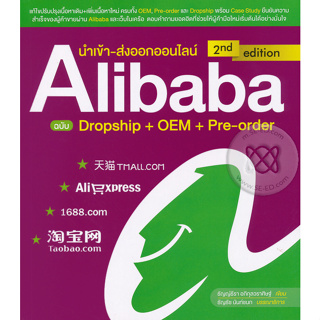 นำเข้า-ส่งออกออนไลน์ Alibaba ฉบับ Dropship + OEM + Pre-order ****หนังสือสภาพ80%*****จำหน่ายโดย  ผศ. สุชาติ สุภาพ