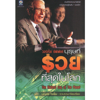 วอร์เร็น บัฟเฟตต์ บุรุษที่รวยที่สุดในโลก :****หนังสือสภาพ80%*****จำหน่ายโดย  ผศ. สุชาติ สุภาพ