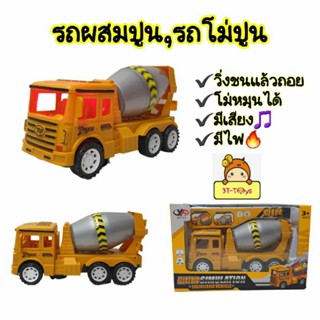 รถผสมปูน รถโม่ปูน รถของเล่น  cement mixer รถก่อสร้าง โม่หมุนได้ วิ่งชนแล้วถอย  มีเสียง มีไฟ 🔥kLv