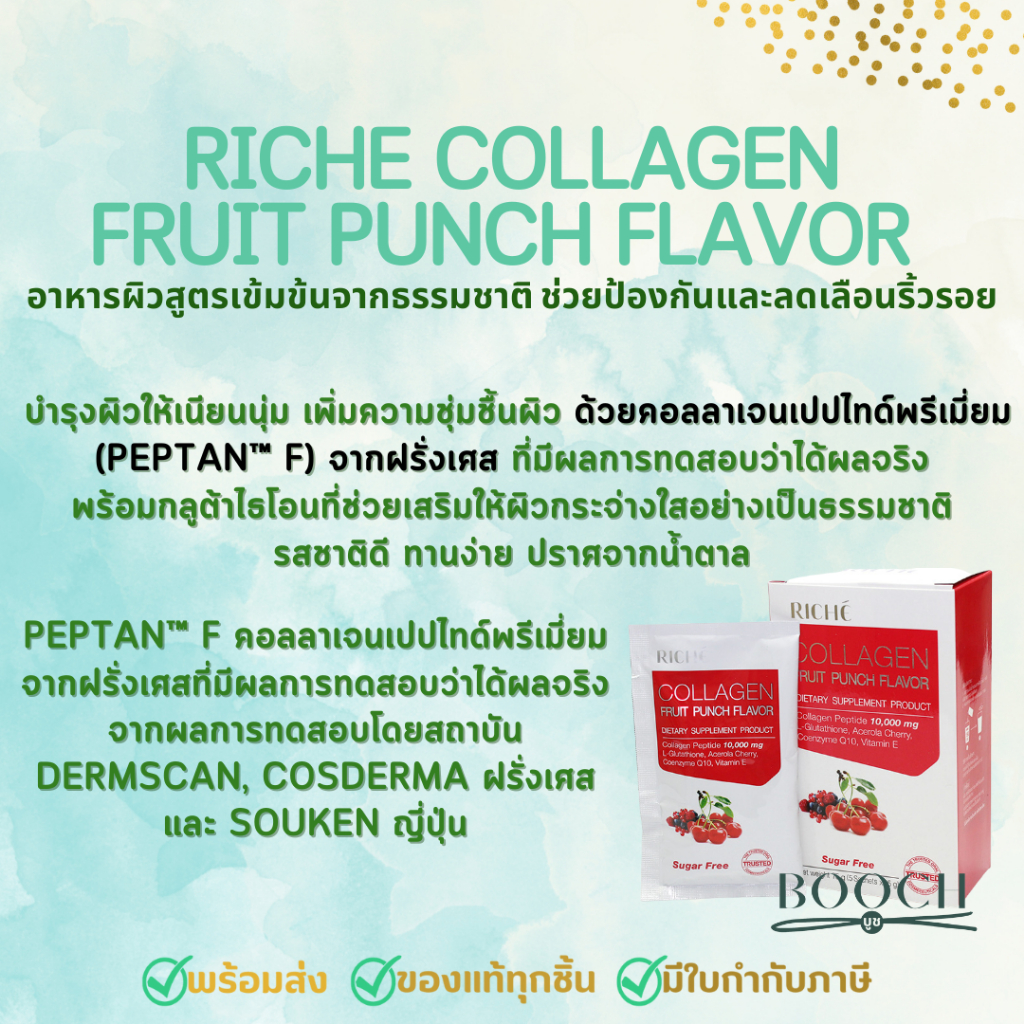 ริชเช่-คอลลาเจน-กลิ่นฟรุตพันซ์-75-กรับ-riche-collagen-fruit-punch-flavor-75-g-ออกใบกำกับภาษีได้