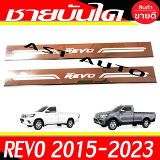 ชายบันได สแตนเลส รุ่น2ประตู - ตอนเดียว โตโยต้า รีโว้ Toyota Revo 2015 - 2023 AC