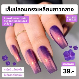 เล็บปลอม เหลี่ยมยาวกลาง 3 ซม. HELL ANGEL ฟรี! อุปกรณ์ติดเล็บครบชุด พร้อมส่ง