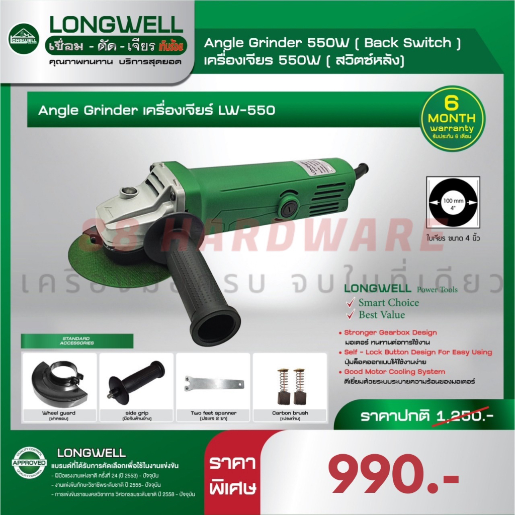 LONGWELL เครื่องเจียร์ LW-550 (สวิตช์หลัง) (ของแท้ 100%) | Shopee Thailand