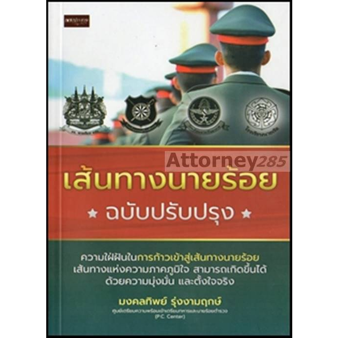 เส้นทางนายร้อย-ฉบับปรับปรุง